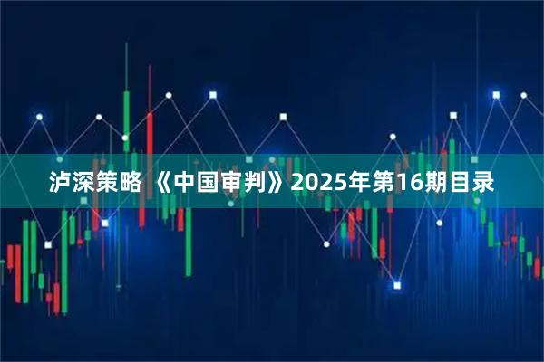 泸深策略 《中国审判》2025年第16期目录
