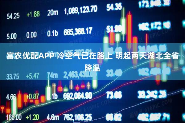 富农优配APP 冷空气已在路上 明起两天湖北全省降温