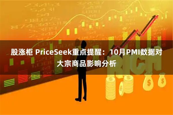 股涨柜 PriceSeek重点提醒:10月PMI数据对大宗商品影响分析