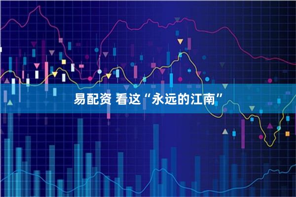 易配资 看这“永远的江南”