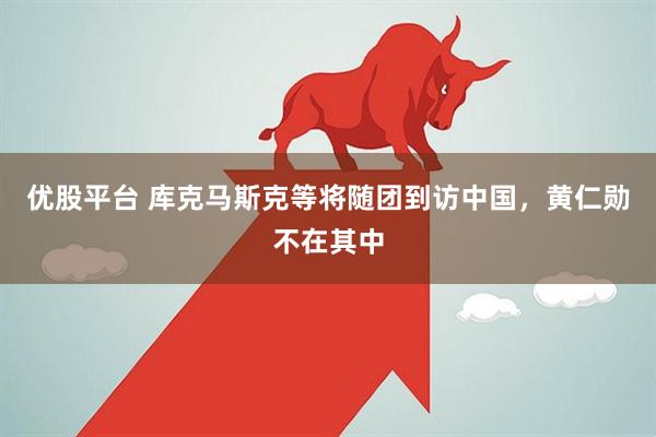 优股平台 库克马斯克等将随团到访中国，黄仁勋不在其中