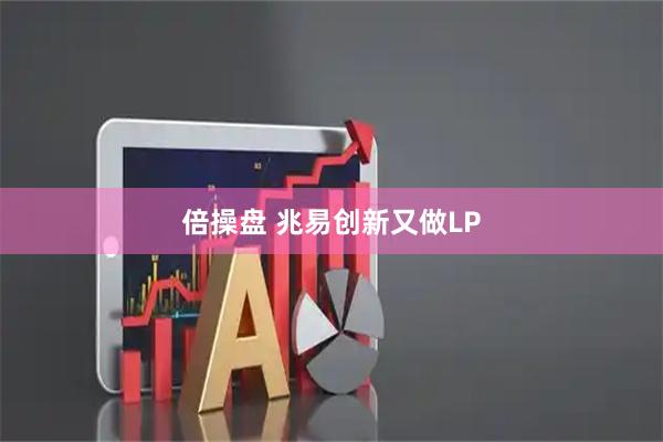 倍操盘 兆易创新又做LP
